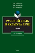 Русский язык и культура речи. Учебник для бакалавров