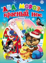Дед Мороз-Красный Нос