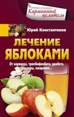 Лечение яблоками. От варикоза, тромбофлебита, диабета, подагры, ожирения. . . 