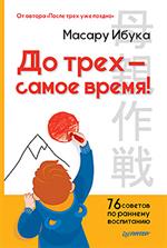 До трех-самое время!76 советов по раннему воспитанию