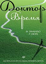 Доктор Время. Как жить если нет сил забыть, исправить, вернуть