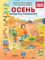 Осень. Находилки-развивалки