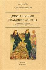 Сельские листья. Избранные страницы из"Современных художников"