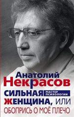 Сильная женщина, или Обопрись о мое плечо