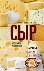 Сыр вкусный, целебный. Варим, едим, лечимся