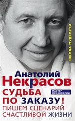 Судьба по заказу!Пишем сценарий счастливой жизни