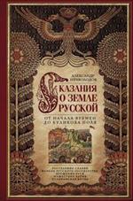 Сказание о земле русской. От начала времени до Куликова поля