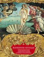 Женщины-легенды. Мифические богини и библейские жены. Прекрасные и мудрые, 