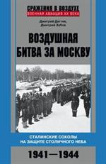 Воздушная битва за Москву. Сталинские соколы на защите столичного неба. 1941-