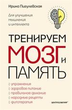 Тренируем мозг и память. Здоровое питание, правильное дыхание, физические у