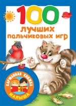 100 лучших пальчиковых игр