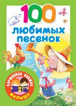 100 любимых песенок