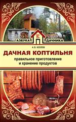 Дачная коптильня. Правильное приготовление и хранение продуктов