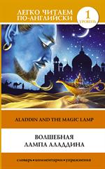 Волшебная лампа Аладдина