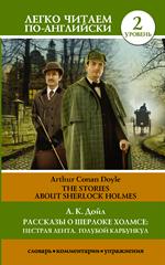 Рассказы о Шерлоке Холмсе: Пестрая лента. Голубой карбункул
