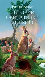 Истории обитателей холмов. Продолжение романа "Обитатели холмов"