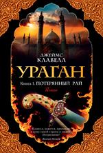 Ураган. Книга 1. Потерянный рай