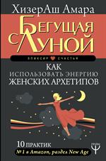 Бегущая с Луной. Как использовать энергию женских архетипов. 10 практик