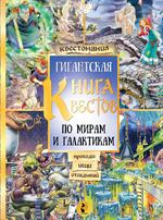 Гигантская книга квестов