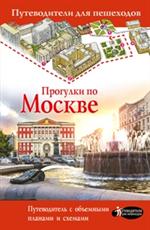 Прогулки по Москве