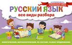 Русский язык. Все виды разбора. Фонетический, морфологический, по составу, 