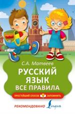 Русский язык. Все правила