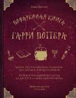 Поваренная книга Гарри Поттера