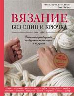 Вязание без спиц и крючка. Стильное руководство по вязанию на пальцах и на