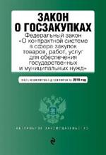 Закон о госзакупках: ФЗ "О контрактной системе в сфере закупок товаров, рабо