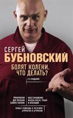 Болят колени. Что делать?2-е изд. 