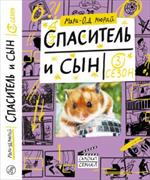 Спаситель и сын. Сезон 3