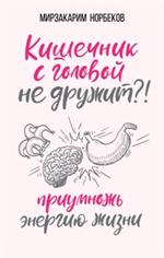 Кишечник с головой не дружит?!Приумножь энергию жизни