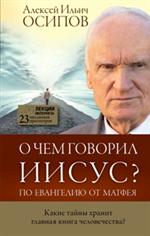 О чем говорил Иисус?