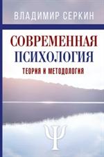 Современная психология. Теория и методология