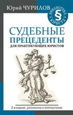 Судебные прецеденты для практикующих юристов. 2-е изд. 