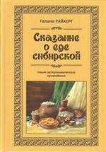 Сказание о еде сибирской. Опыт гастрономического краеведения