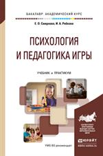 Психология и педагогика игры. Учебник и практикум для академического бакалав