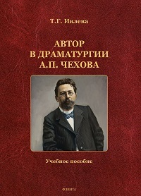 Автор в драматургии А. П. Чехова. Уч. пос. 3-е изд. 