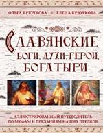 Славянские боги, духи, герои, богатыри. Иллюстрированный путеводитель по ми