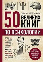 50 великих книг по психологии