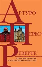 Кожа для барабана, или Севильское причастие