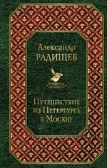 Путешествие из Петербурга в Москву