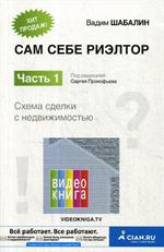 Сам себе риэлтор. Часть 1. Как самостоятельно провести сделку с недвижимостью