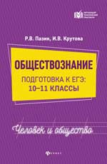 Обществознание: человек и общество. Подготовка к ЕГЭ. 10-11 классы