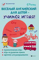 Веселый английский для детей-учимся, играя! дп