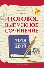 Итоговое выпускное сочинение 2018/2019