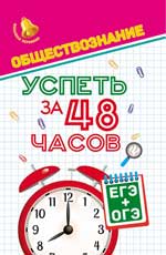 Обществознание. Успеть за 48 часов. ЕГЭ+ОГЭ. 2-е изд. 