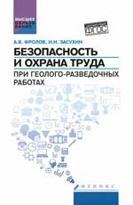 Безопасность и охрана труда при геолого-разведочных работах. Учебник