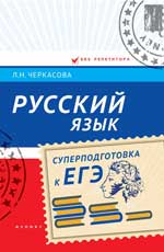 Русский язык. Суперподготовка к ЕГЭ