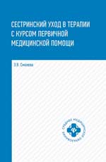 Сестринский уход в терапии с курсом первичной медицинской помощи